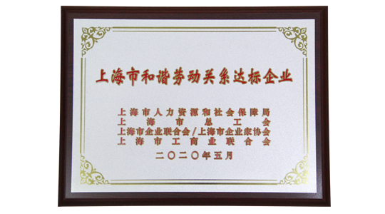 上海市和諧勞動關系達標企業(yè)