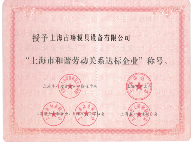 喜訊?。既鸺瘓F(tuán)榮獲“上海市和諧勞動(dòng)關(guān)系達(dá)標(biāo)企業(yè)”稱號(hào)