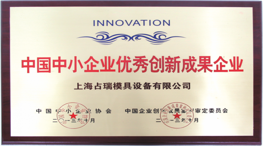 優(yōu)秀創(chuàng)新成果企業(yè)