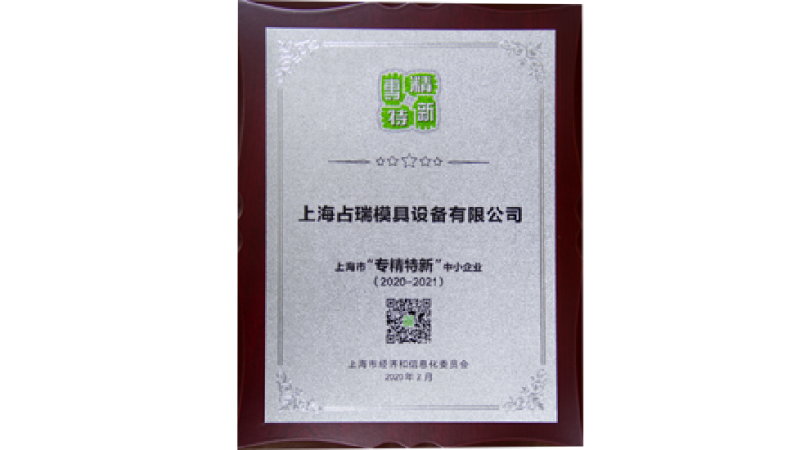 上海市“專精特新”企業(yè)