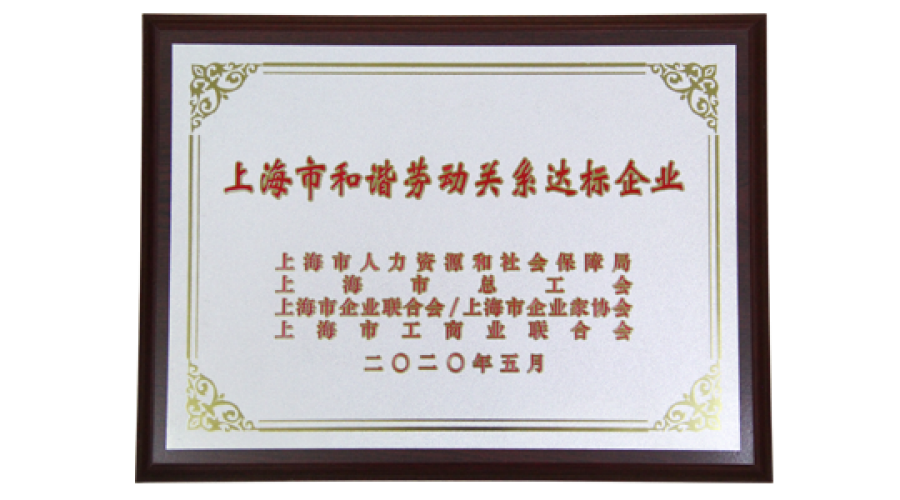 上海市和諧勞動(dòng)關(guān)系達(dá)標(biāo)企業(yè)