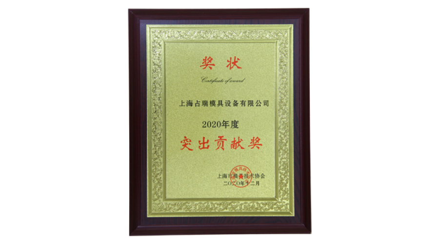上海模協(xié)頒發(fā)2020年度突出貢獻獎