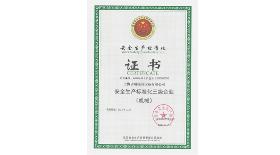 “安全生產(chǎn)標(biāo)準(zhǔn)化三級(jí)企業(yè)”證書